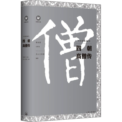 醉染图书四朝高僧传9787542672421
