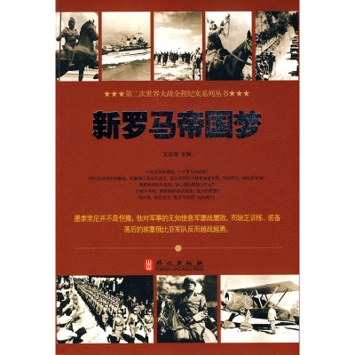 正版新书]新罗马帝国梦王志强9787119062433