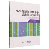 [N]小学英语阅读教学中思维品质的培养-9787576323078