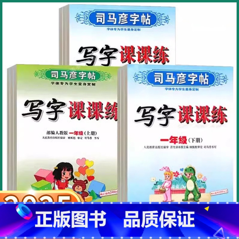 语文课课练 一年级上 [正版]2025新版司马彦语文英语同步写字课课练字帖楷书小学生一年级二年级三年级四年级五年级六年级