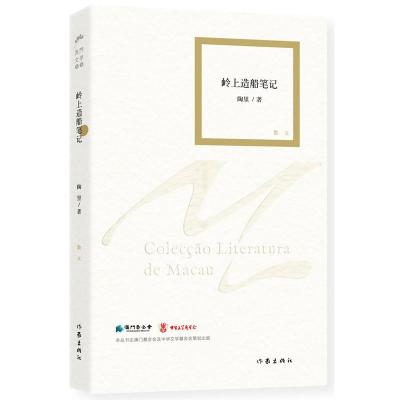 99元10本-岭上造船笔记陶里著静寂的延续现当代澳门文学丛书散文随笔创作与鉴赏经典书籍作家出版社