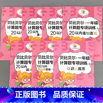 全7册-一年级下册计算题专项训练 全套 小学一年级 [正版]贝比贝尔一年级上册下册计算题专项训练10/20以内的连加连减