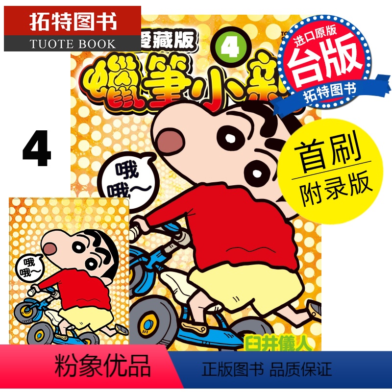 [正版] 漫画书 蜡笔小新 爱藏版 4 首刷附录版 臼井仪人 东立 进口原版书 拓特原版