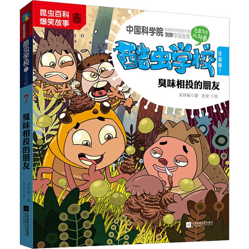 臭味相投的朋友 7 注音版 吴祥敏 著 吉安 绘 少儿 文轩网
