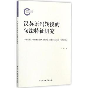 正版新书]汉英语码转换的句法特征研究王琳9787520309608
