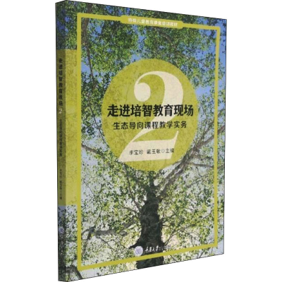[M]走进培智教育现场 2 生态导向课程教学实务-9787568925792