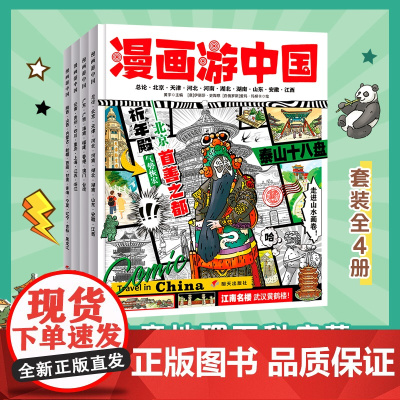 漫画游中国 给孩子的中国地理小百科 趣味旅行套装4册