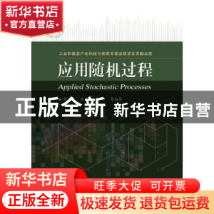 正版 应用随机过程 李晓峰[等]编著 电子工业出版社 978712120687