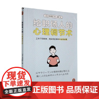给职场人的心理调节术 尾林誉史 著 社会科学