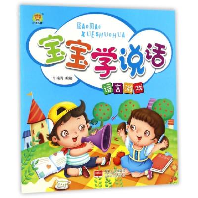 正版新书]宝宝学说话(语言游戏)车艳青9787510151859