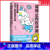 [正版]请停止内在冲突心理学漫画治好了我的精神内耗用搞笑漫画了解心理病症缓解心理压力治疗精神内耗97875742116