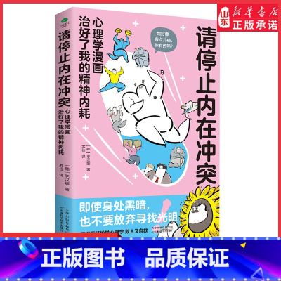 [正版]请停止内在冲突心理学漫画治好了我的精神内耗用搞笑漫画了解心理病症缓解心理压力治疗精神内耗97875742116