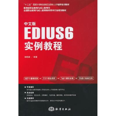 正版新书]中文版EDIUS6实例教程郭晓峰9787502789015