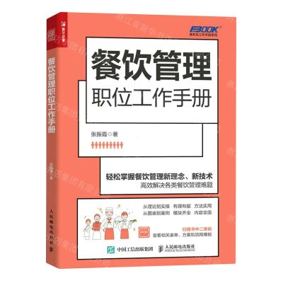 [N]餐饮管理职位工作手册/弗布克工作手册系列-9787115611055