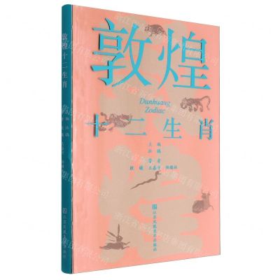 [N]敦煌十二生肖-9787574115378