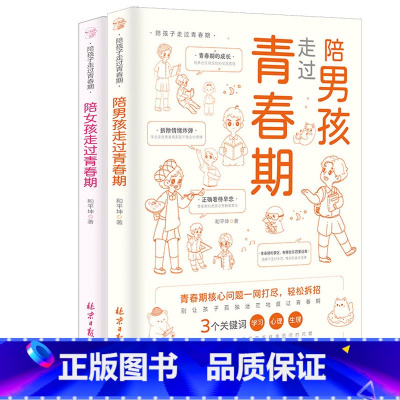男孩+女孩 [正版]陪孩子走过青春期女孩男孩全2册 青少年心理学性教育成长安全书籍