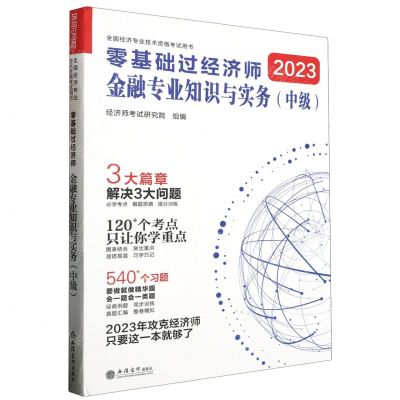 [N]金融专业知识与实务(中级2023全国经济专业技术资格考试用书)/零基础过经济师-9787542973795