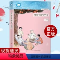 [正版]2021阅读三四年级弯桥的四个梦曹文轩系列儿童文学小学生课外必读班主任阅读 6-9-12周岁读一本好书3一4年