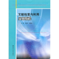 正版新书]文献检索与利用实用教程编者:颜世伟//柴晓娟978730515