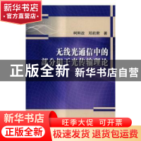 正版 无线光通信中的部分相干光传输理论 柯熙政,邓莉君著 科学