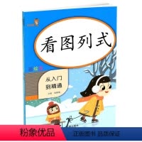 [正版]2020乐学熊看图列式计算从入门到精通彩绘版 小学一年级上册下册