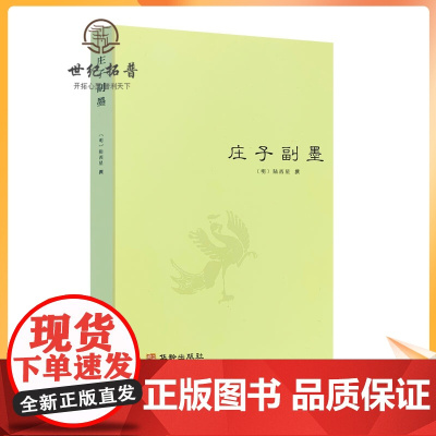 正版 庄子副墨(又名南华真经副墨)[明]陆西星道家内丹东派/中国哲学道教思想修道典籍庄子哲学思想庄子諵譁庄子注疏书籍