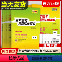 [新高考版]语数英理化生 6本 全国通用 [正版]2024版高考五年真题语文数学英语物理化学生物政治历史地理5年十年高考