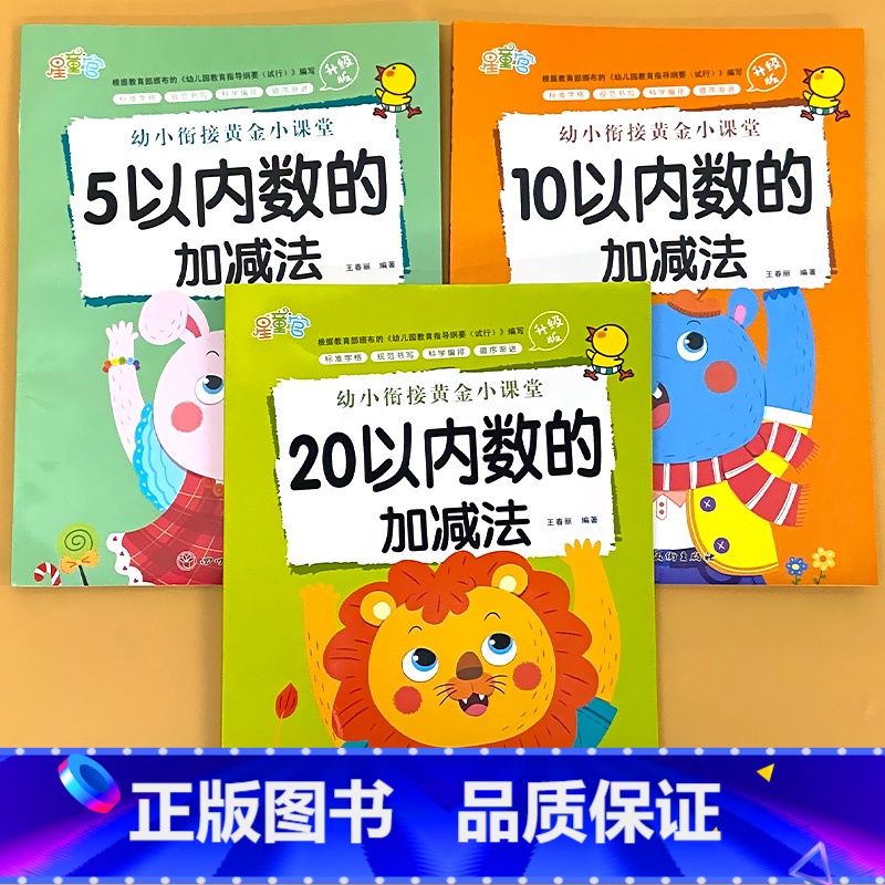 全3册-5以内+10以内+20以内数的加减法 [正版]拼音笔顺偏旁汉字描红300字写字描红本天天练全套幼小衔接一日一练幼