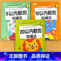 全3册-5以内+10以内+20以内数的加减法 [正版]拼音笔顺偏旁汉字描红300字写字描红本天天练全套幼小衔接一日一练幼