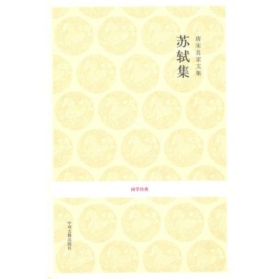[M]唐宋名家文集.苏轼集/国学经典-9787534832871