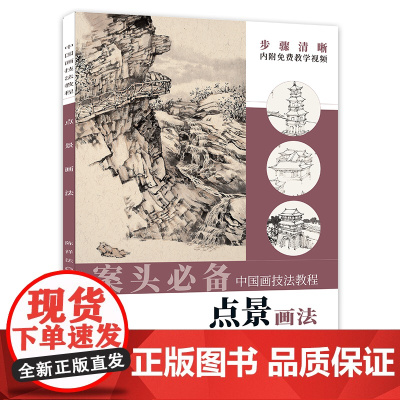 中国画技法教程——点景画法