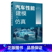 [正版]汽车性能建模与仿真 建模与仿真系统分析汽车基本性能 汽车动力性汽车燃料经济性汽车制动性汽车操纵稳定性汽车平顺性