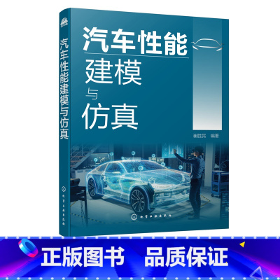 [正版]汽车性能建模与仿真 建模与仿真系统分析汽车基本性能 汽车动力性汽车燃料经济性汽车制动性汽车操纵稳定性汽车平顺性
