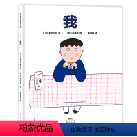 [精装绘本]我 [正版]xj我绘本精装硬壳蒲蒲兰绘本3-6岁儿童幼儿启蒙激发孩子思考早教书幼儿园阅读绘本大中小班故事书亲