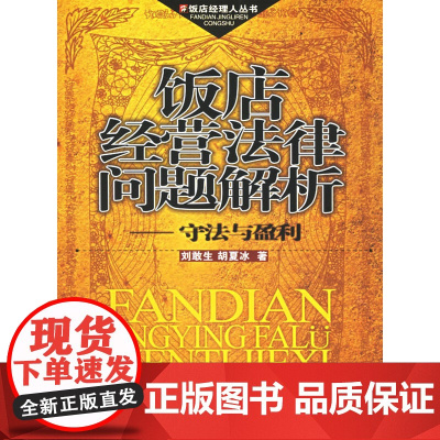 饭店经营法律问题解析:守法与盈利