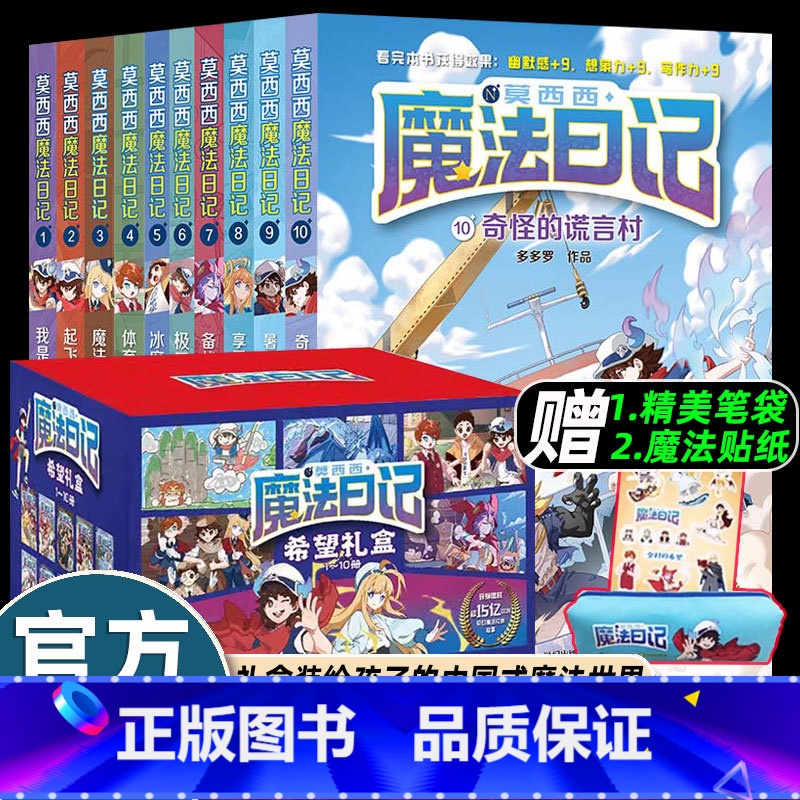 [礼盒装]莫西西魔法日记(全套10册) [正版]莫西西魔法日记全套10册多多罗著给孩子的中国式魔法世界6-12岁小学生三