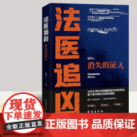 正版新书 法医追凶:消失的证人 戴西 著 侦探推理小说书籍 台海出版社9787516831588