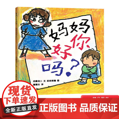 妈妈你好吗硬壳精装绘本图画书蒲蒲兰3岁以上亲子共读正版童书