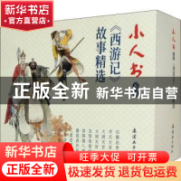 正版 《西游记》故事精选(全10册) 周申 连环画出版社 97875056