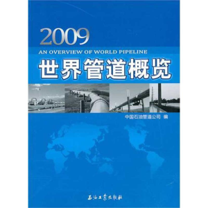 [M]世界管道概览(2009)-9787502179007