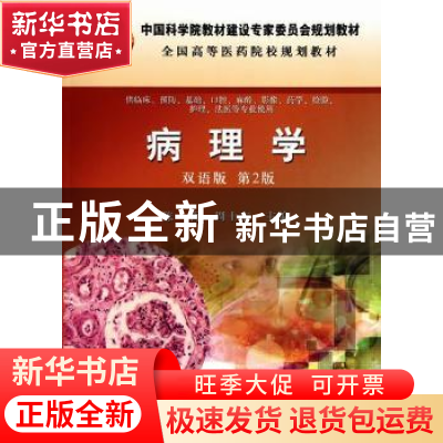 正版 病理学:双语版 陈莉,周士东主编 科学出版社 978703029940