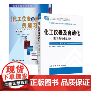 2册 化工仪表及自动化 化工类专业适用 第六版+ 化工仪表及自动化例题习题集第三版 厉玉鸣 工业生产自动控制系统压力检测