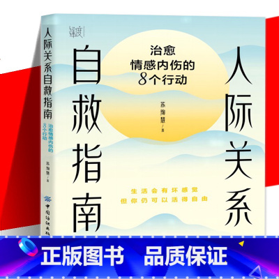 [正版]人际关系自救指南 治愈情感内伤的8个行动了解10种因人际关系造成的伤与痛正确对待内心情绪伤痛调节与释放痛苦跳出