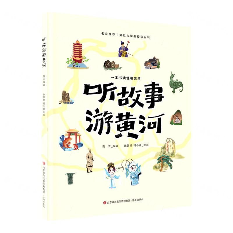 [N]听故事游黄河(精)-9787548854623