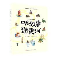 [N]听故事游黄河(精)-9787548854623