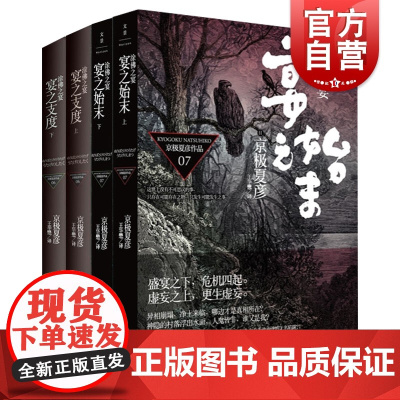 涂佛之宴系列宴之支度宴之始末 京极夏彦日本志怪鬼怪小说上海人民出版社另著百鬼夜行阳/姑获鸟之夏/魍魉之匣