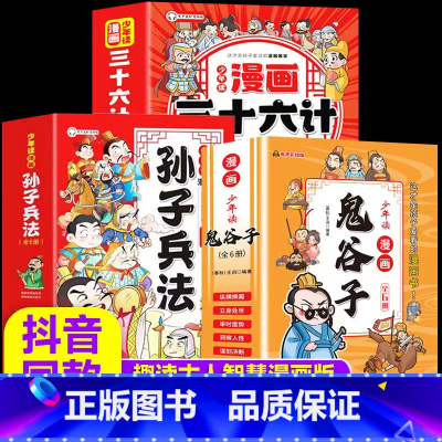 [共18册]鬼谷子+孙子兵法+三十六计 [正版]少年读漫画系列鬼谷子+孙子兵法+三十六计+苏东坡文集 小学生国学经典课外