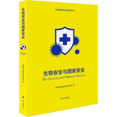 正版新书]生物安全与国家安全中国现代国际关系研究院9787519504