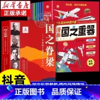 [抖音同款]国之脊梁+国之重器 [正版]抖音同款国之脊梁大国重器漫画书 中国力量国之重器科学绘本阅读小学生课外阅读书籍
