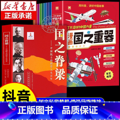 [抖音同款]国之脊梁+国之重器 [正版]抖音同款国之脊梁大国重器漫画书 中国力量国之重器科学绘本阅读小学生课外阅读书籍